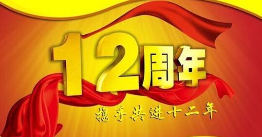 “十二年鑄劍終成器 今朝綻放盡鋒芒” 仟億達集團十二周歲生日快樂(lè )！