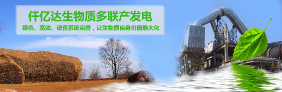 仟億達（831999）生物質(zhì)多聯(lián)產(chǎn)， 助力農林產(chǎn)業(yè)發(fā)展 