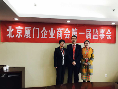 北京廈門(mén)企業(yè)商會(huì )屆監事會(huì )監事長(cháng)鄭兩斌先生（中），監事黃蓮花女士（右）、汪敏女士（左）