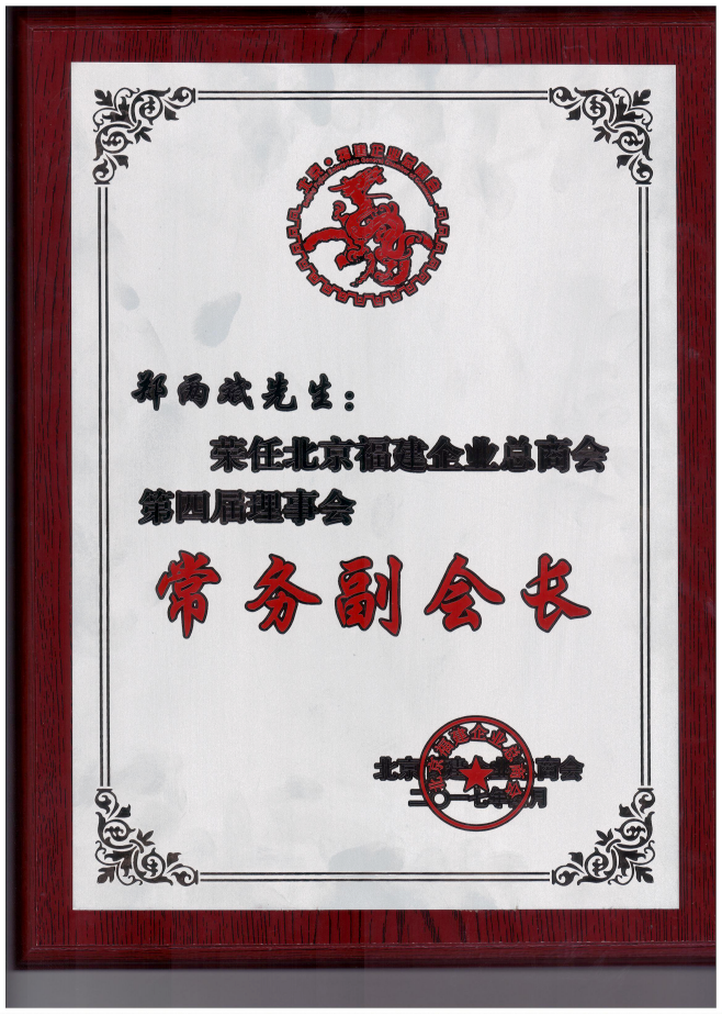 仟億達集團董事長(cháng)鄭兩斌（右1）領(lǐng)取商會(huì )常務(wù)副會(huì )長(cháng)牌匾并與福建省委常委、統戰部長(cháng)雷春美女士（右6）合影留念