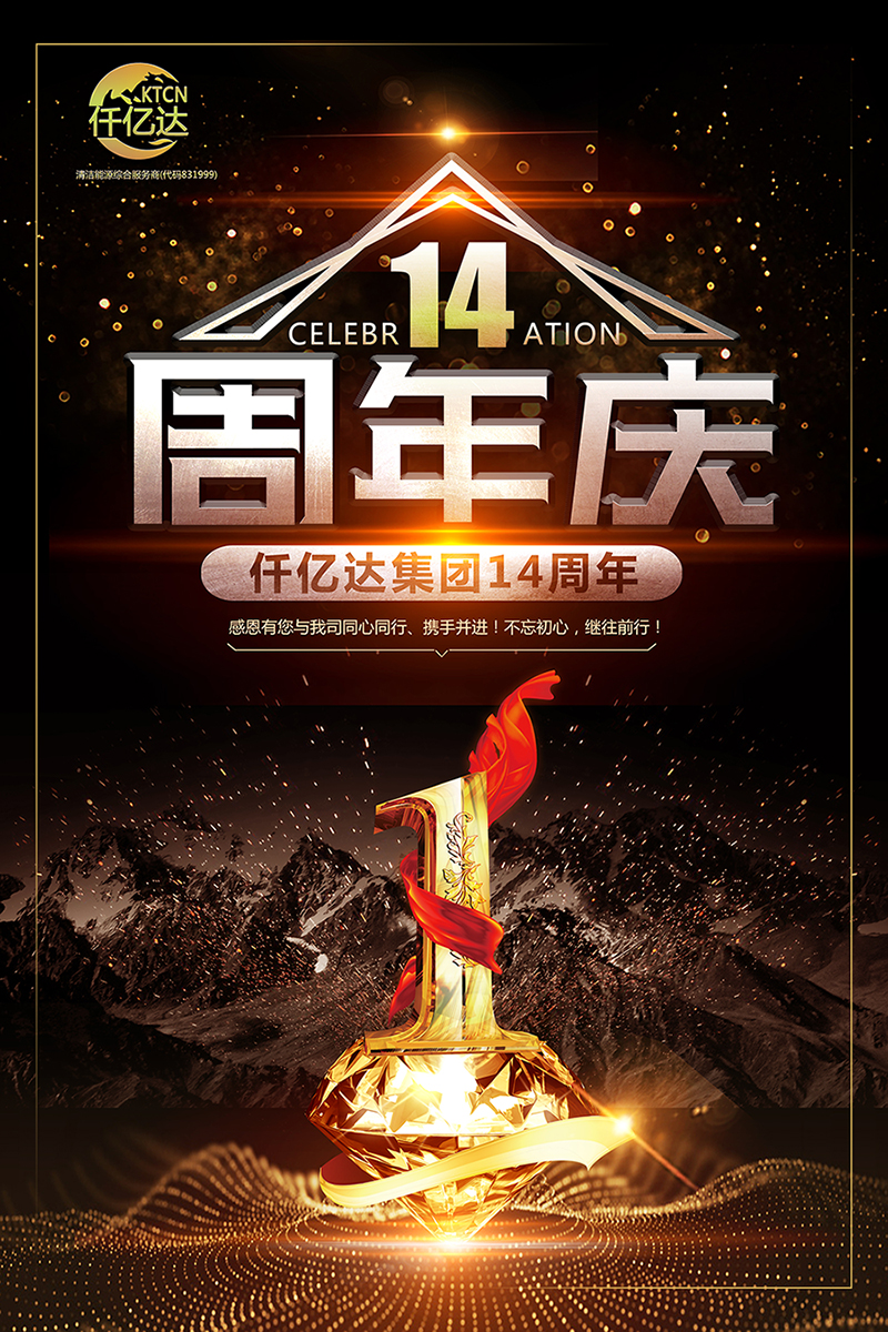 風(fēng)雨同舟，共筑夢(mèng)想！仟億達集團成立14周年祝福！