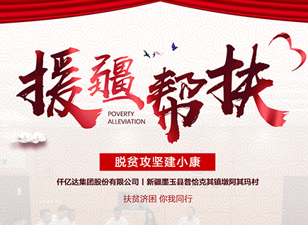 仟億達集團援疆幫扶，助力新疆墨玉縣脫貧攻堅！