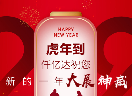 虎年到，仟億達祝您的一年展神威！