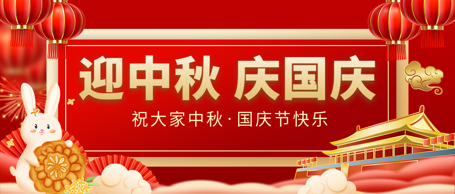 月滿(mǎn)家圓，國泰民安|仟億達集團恭祝大家中秋國慶雙節愉快！