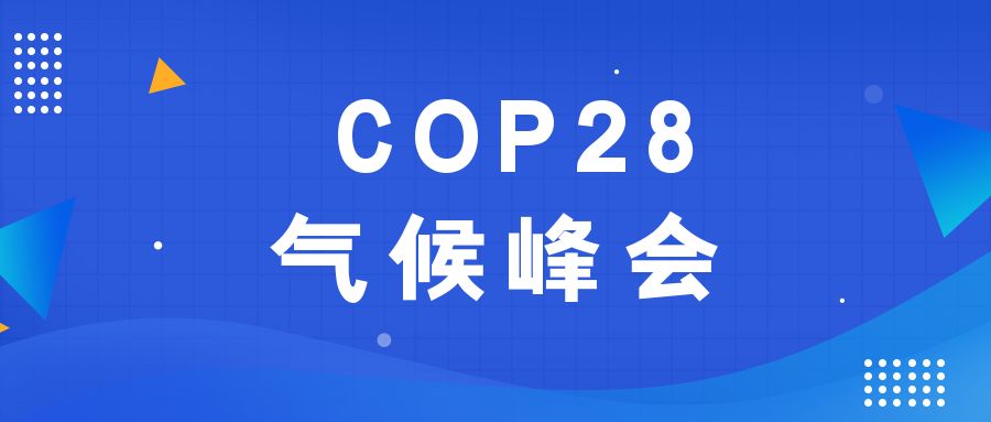 歷史性時(shí)刻！190多個(gè)國家就淘汰化石能源達成一致