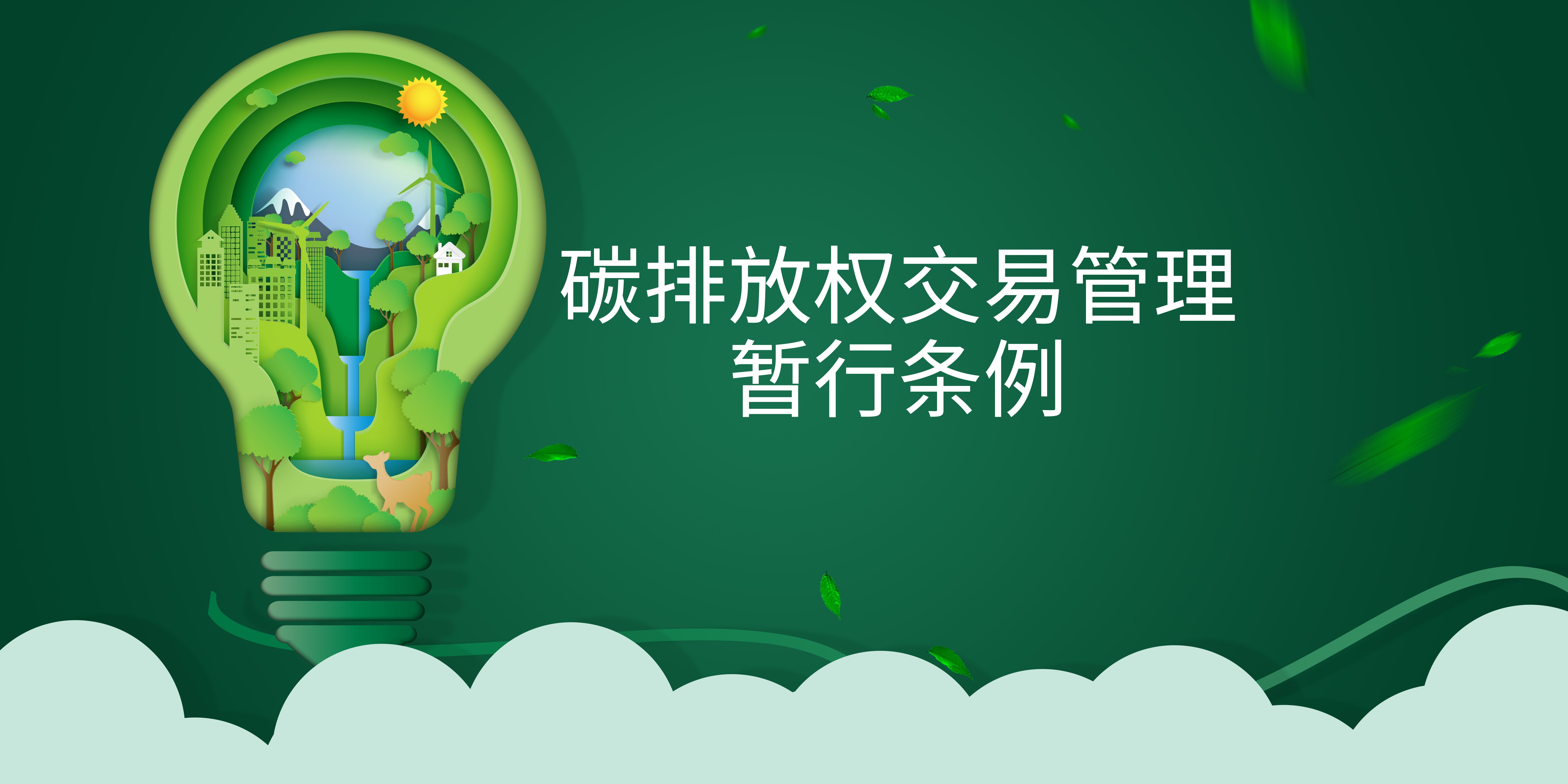 司法部、生態(tài)環(huán)境部負責人就《碳排放權交易管理暫行條例》答記者問(wèn)