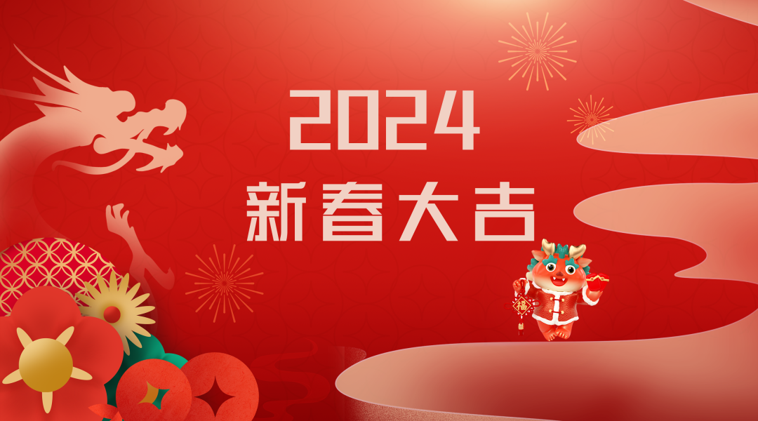 2024迎新春，接好運|仟億達集團祝您新春快樂(lè )！