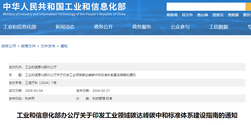 重磅！工信部印發(fā)《工業(yè)領(lǐng)域碳達峰碳中和標準體系建設指南》！