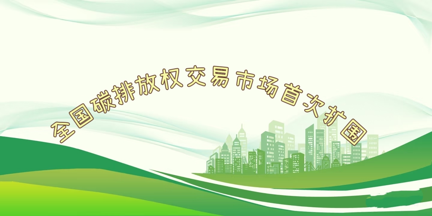 要聞 | 鋼鐵、水泥、鋁冶煉行業(yè)被正式納入全國碳排放權交易市場(chǎng)
